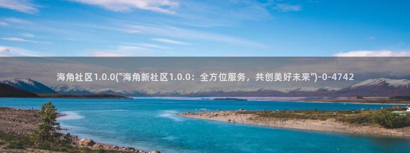 海角社区庇佑：海角社区1.0.0(\