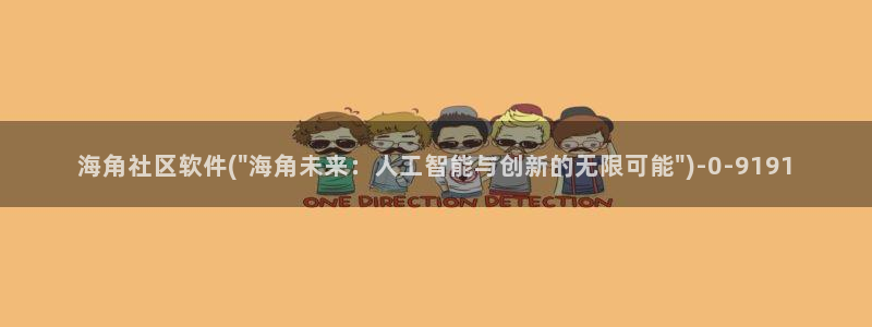 海角社区从哪里下载：海角社区软件(\