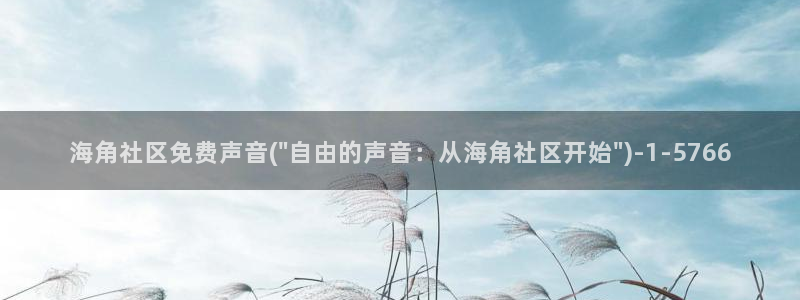 海角社区最狗血：海角社区免费声音(\