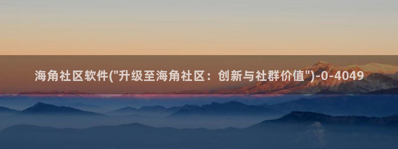 hai海角社区：海角社区软件(\