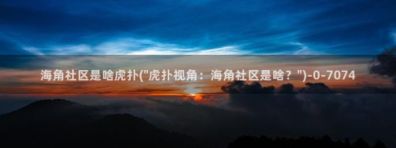 海角社区无法登录：海角社区是啥虎扑(\